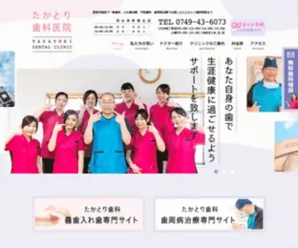 Takatori-Dental.com(彦根市稲枝にある歯科) Screenshot