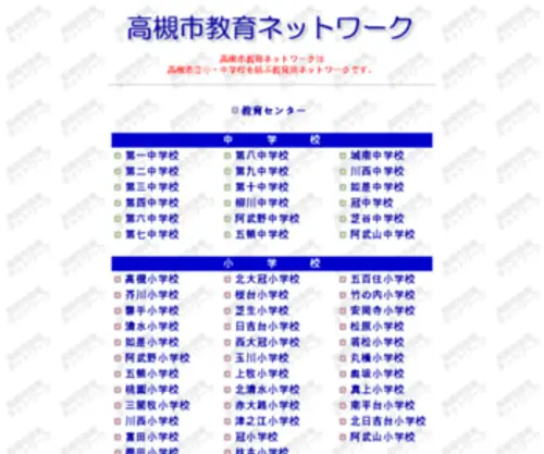 Takatsuki-OSK.ed.jp(教育ネットワーク) Screenshot