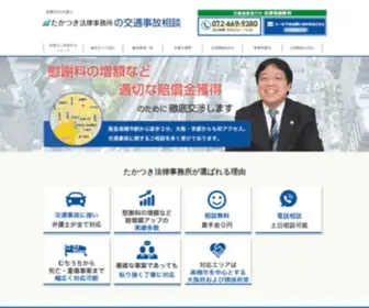 Takatsukilaw-Kotsujiko.com(大阪府高槻市周辺で弁護士をお探し) Screenshot