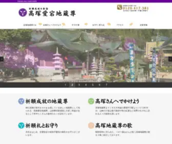 Takatukasan.com(高塚愛宕地蔵尊) Screenshot