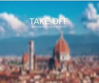 Take-OFF.co.kr(승무원이 만드는 여행매거진) Screenshot