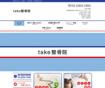 Take-Seikotsuin.com(茗荷谷) Screenshot