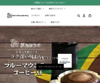 Takecoffeelab.net(武珈琲ラボTakeCoffeeLab) Screenshot