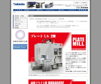 Takeda-Kikai.co.jp(武田機械) Screenshot