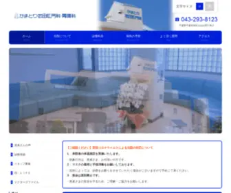 Takedakoumonka.com(千葉市の肛門科、胃腸科は「かまとり武田肛門科) Screenshot