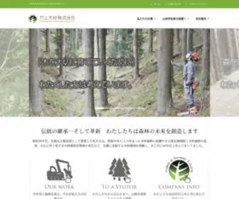 Takegami-Mokuzai.co.jp(林業・山林の有効活用なら竹上木材株式会社) Screenshot