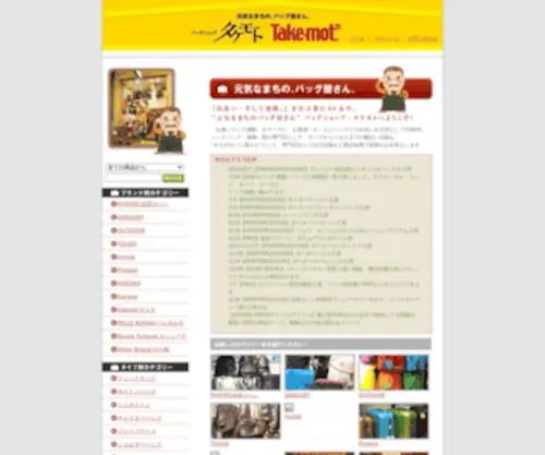 Takemoto-Bag.com(タケモト) Screenshot