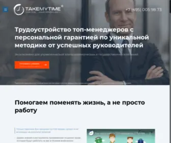 Takemytime.ru(Кадровое агентство для ТОП) Screenshot