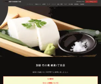 Takenoan.com(別邸 竹の庵 銀座3丁目店) Screenshot