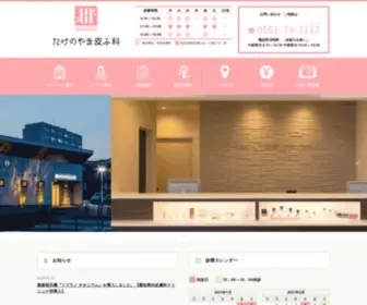 Takenoyama-SC.jp(愛知県日進市の皮膚科) Screenshot