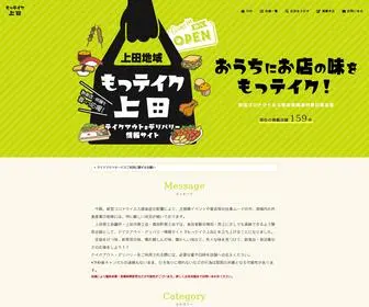 Takeout-Ueda.jp(もっテイク上田 長野県上田市のテイクアウトグルメ) Screenshot