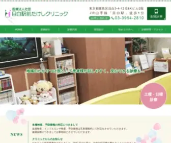 Takeshi-Clinic.com(目白駅前たけしクリニック) Screenshot