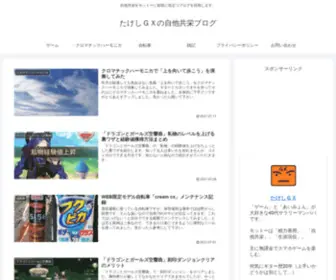 Takeshigx.com(たけしＧＸの自他共栄ブログ) Screenshot