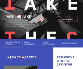 Takethecake.ru(Мы — агентство цифровых стратегий) Screenshot