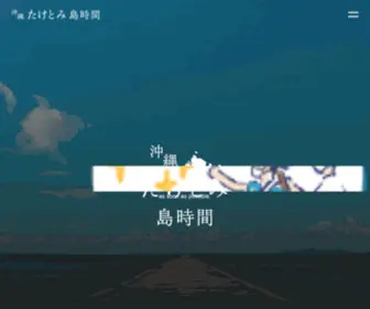 Taketomi-Shimajikan.okinawa(沖縄たけとみ島時間) Screenshot