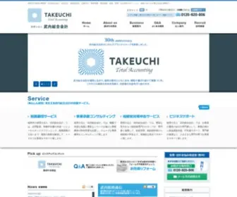 Takeuchi-Kaikei.com(福岡の税理士法人「武内総合会計」) Screenshot