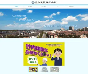 Takeuchi-Kensetsu.com(竹内建設株式会社) Screenshot