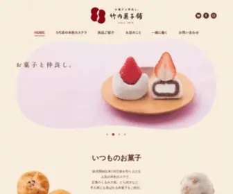 Takeuchikashiho.com(竹内菓子舗) Screenshot