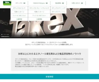 Takex-CO.com(タケックス株式会社は、竹) Screenshot