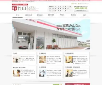 Takeyama-Clinic.com(福岡市南区「竹山ファミリークリニック」内科) Screenshot