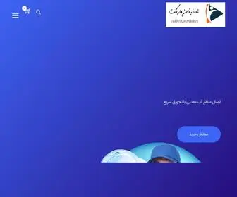 Takhfifanmarket.ir(تخفیفان مارکت) Screenshot