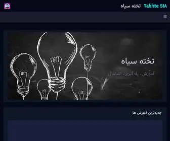 Takhte-Sia.com(تخته سیاه) Screenshot