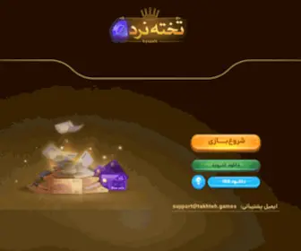 Takhteh.games(تخته) Screenshot