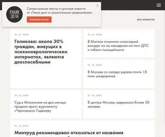 Takiedela.ru(Такие дела) Screenshot