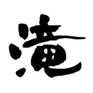 Takiminoyu.com Favicon