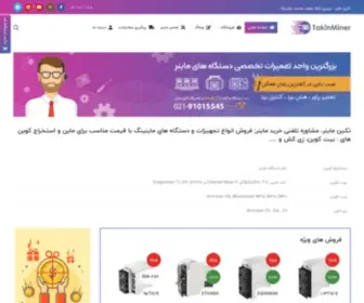 Takinminer.com(خرید ماینر) Screenshot