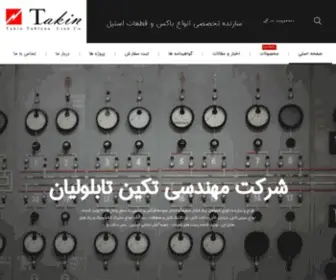 Takintableau.com(شرکت مهندسی تکین تابلولیان) Screenshot