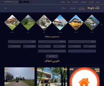 Takkhooneh.ir(ورود ‹ تک خونه ، سیستم جستجو پیشرفته ملک) Screenshot