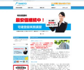 Takkyo.com(宅建登録実務講習なら修了証当日渡し) Screenshot