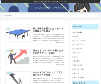 Takkyuu.site(たくあんの卓球コンサルタント) Screenshot