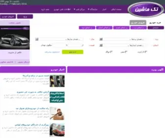 Takmashin.ir(تک ماشین) Screenshot