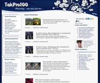 Takpro100.net.ua(Уроки фотошоп) Screenshot