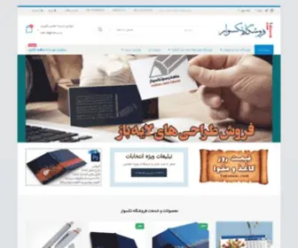 Taksavar.com(فروشگاه هدایای تبلیغاتی و خدمات چاپی تکسوار و تقویم 99 سررسید 99) Screenshot