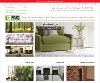 Taktadecor.com(کاغذ دیواری قابل شستشو غرب تهران، کابینت ممبران غرب تهران) Screenshot