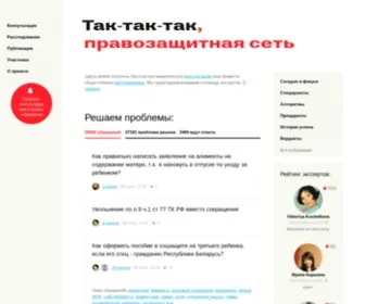 TakTakTak.org(Правозащитная социальная сеть "Так) Screenshot