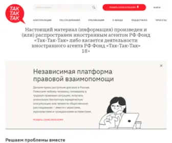 TakTakTak.ru(Правозащитная социальная сеть "Так) Screenshot