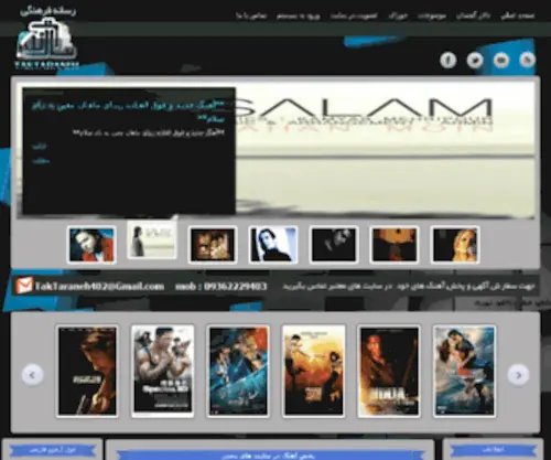 Taktaraneh402.com(آدرس اصلی سایت تک ترانه) Screenshot
