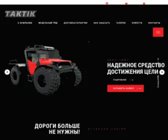 Taktik60.ru(Вездеходы ТАКТИК) Screenshot