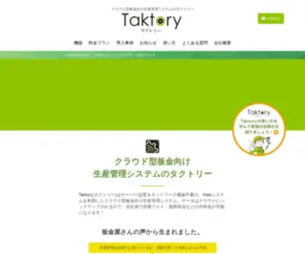 Taktory.com(クラウド型板金向け生産管理システムのTaktoryタクトリー) Screenshot