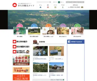 Taku-Kankou.com(多久市観光協会ホームページ) Screenshot