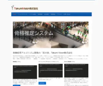 Takumivision.co.jp(画像処理アルゴリズム開発) Screenshot