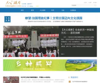Takunghn.com(大公湖南) Screenshot