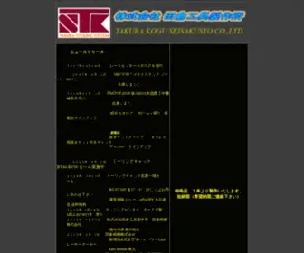 Takura-Tool.co.jp(株式会社田倉工具製作所は、も) Screenshot