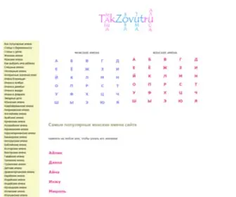 TakZovut.ru(женские имена) Screenshot