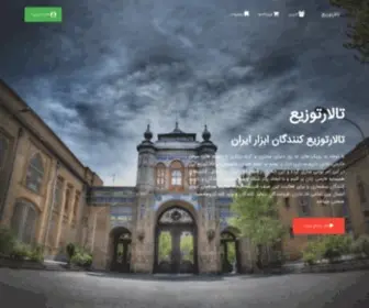 Talartozi.com(تالارتوزیع) Screenshot