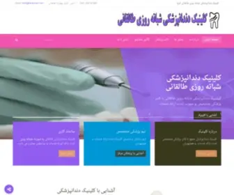 Taleghanidentalclinic.com(صفحه) Screenshot